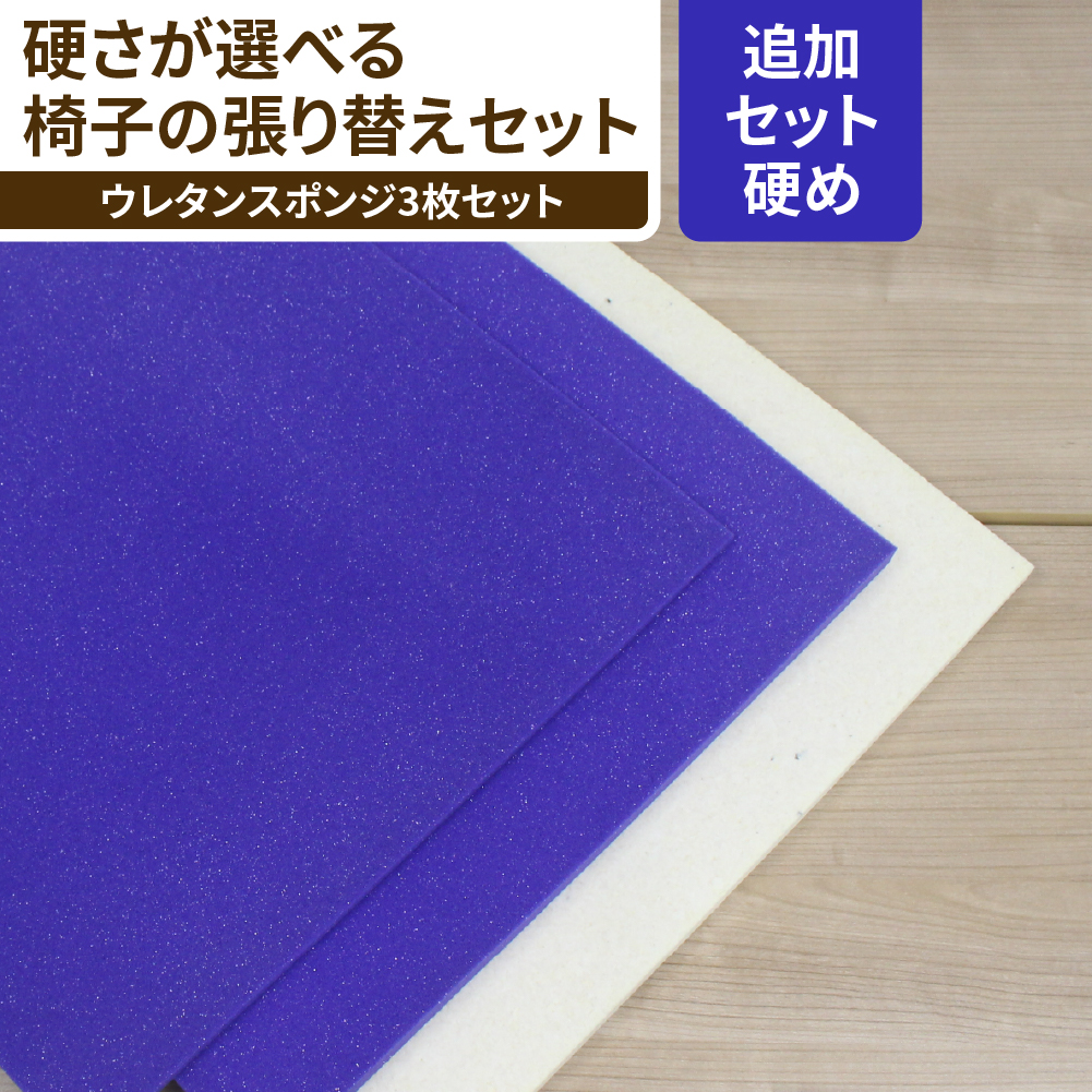 【硬め】椅子張り替えセット ウレタンスポンジセット　1脚分の画像