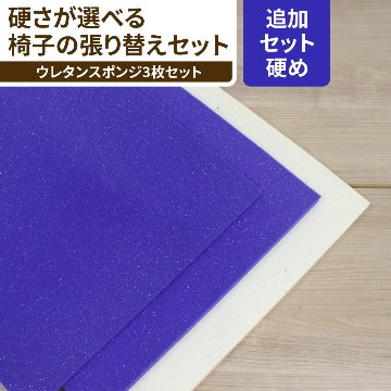 【硬め】椅子張り替えセット ウレタンスポンジセット　1脚分の画像