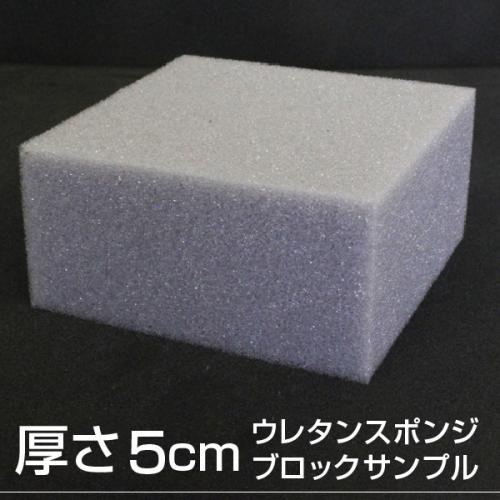 【厚さ5cmのブロックサンプル】やわらかいウレタンスポンジの画像