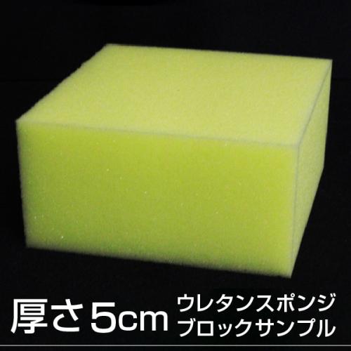 【厚さ5cmのブロックサンプル】やわらかい高弾性ウレタンスポンジの画像