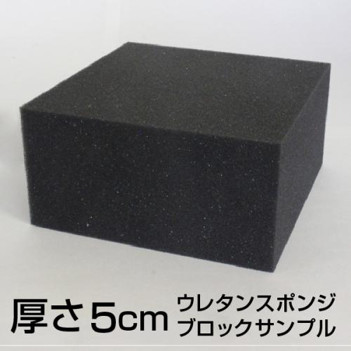 【厚さ5cmのブロックサンプル】硬めのウレタンスポンジの画像