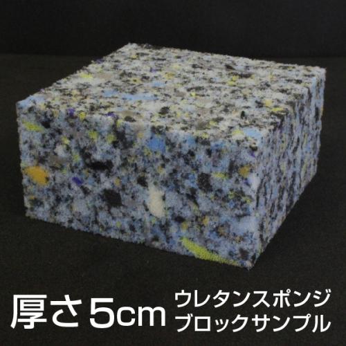 【厚さ5cmのブロックサンプル】やわらかいウレタンチップスポンジの画像
