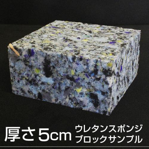 【厚さ5cmのブロックサンプル】少し硬めのウレタンチップスポンジの画像