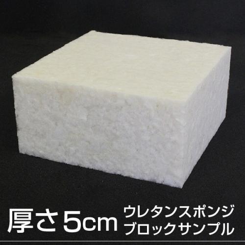 【厚さ5cmのブロックサンプル】硬めの白ウレタンチップスポンジの画像