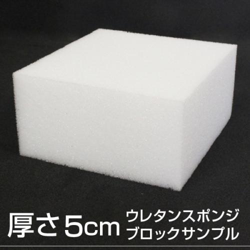 【厚さ5cmのブロックサンプル】低反発ウレタンスポンジの画像