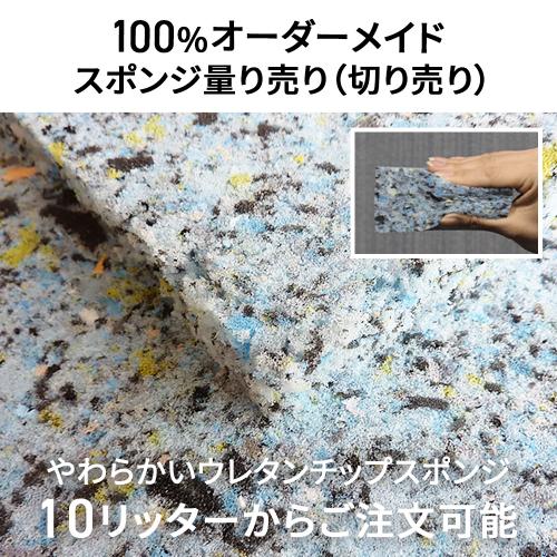 やわらかいウレタンチップスポンジ-希望サイズ販売-の画像