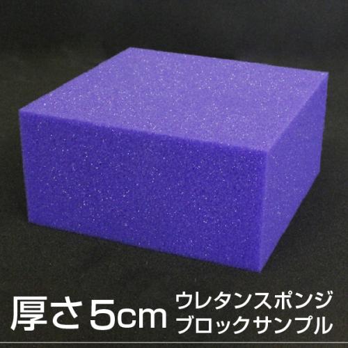 【厚さ5cmのブロックサンプル】硬めの高弾性ウレタンスポンジの画像