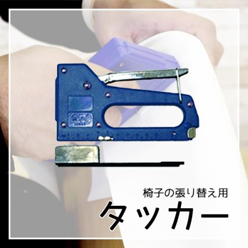 スポンジDIY用タッカーの画像