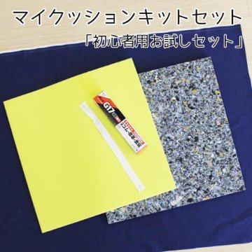 【クッションDIY】マイクッションキットセットの画像