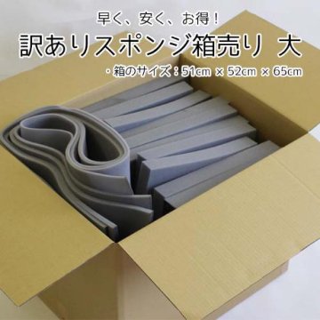 【訳ありスポンジ箱売り-大】やわらかいウレタンスポンジの画像