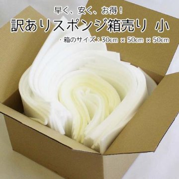 【訳ありスポンジ箱売り-小】やわらかいウレタンスポンジの画像