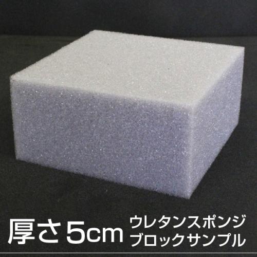 【厚さ5cmのブロックサンプル】難燃性ウレタンスポンジの画像