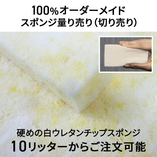 硬めの白ウレタンチップスポンジ-希望サイズ販売-の画像