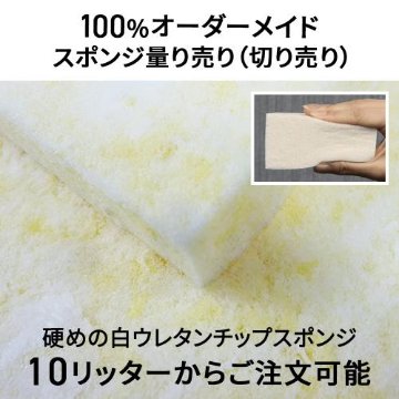 硬めの白ウレタンチップスポンジ-希望サイズ販売-の画像