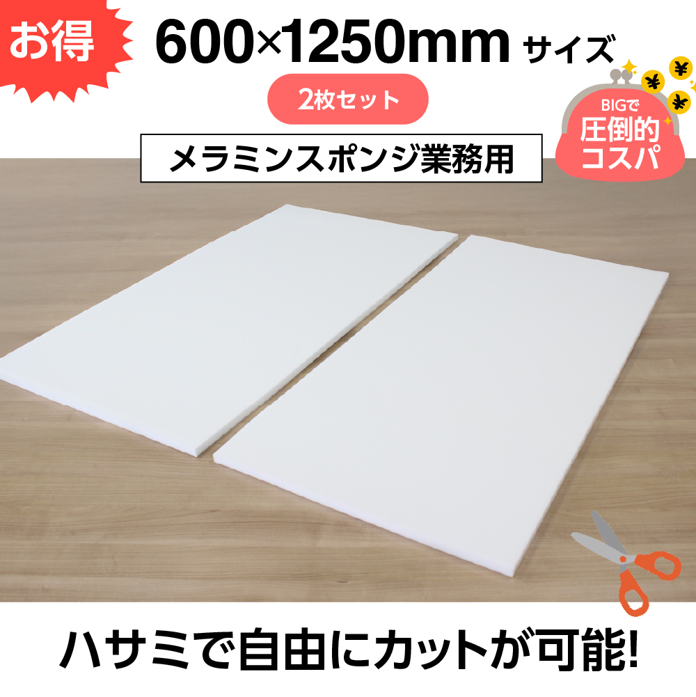 お掃除用メラミンスポンジ【厚み20mm 600 x 1250 2枚セット】の画像