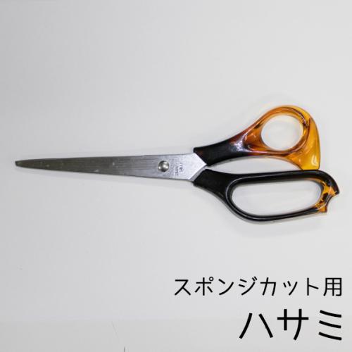 スポンジカット用ハサミの画像