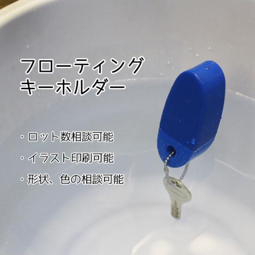 【見積対象】水に浮かぶフローティングキーホルダー印刷有の画像