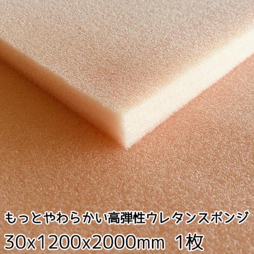 もっとやわらかい高弾性ウレタンスポンジ【厚み30mm 1200 x 2000】の画像
