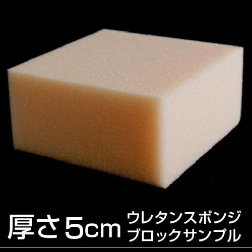 【厚さ5cmのブロックサンプル】もっとやわらかい高弾性ウレタンスポンジの画像