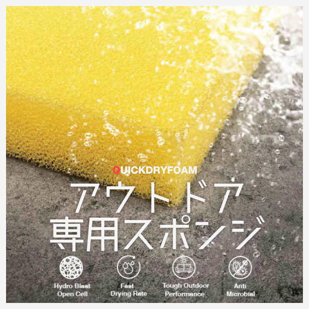QUICKDRYFOAM。アウトドア専用スポンジ
