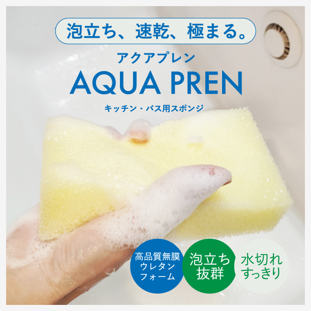 速乾性に優れ、水切れがよくへたりにくいスポンジ「AQUAPREN」清潔に長く使えます。
