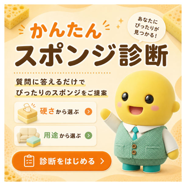 硬さ・用途別にあなたにピッタリのスポンジを見つける！かんたんスポンジ診断