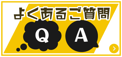 よくあるご質問