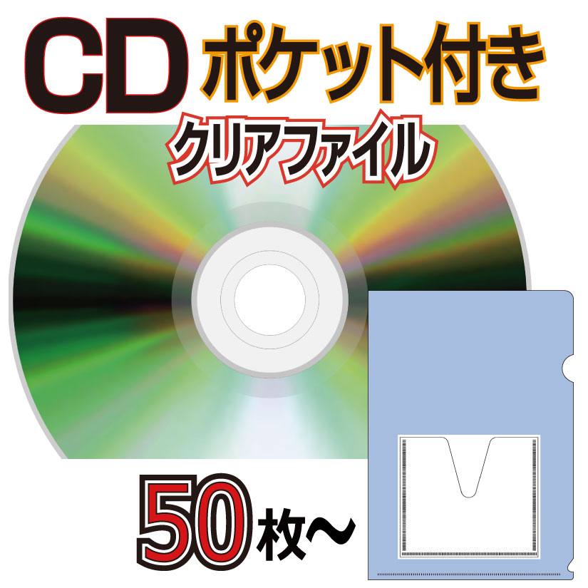 CDポケット付きクリアファイル　50枚から画像