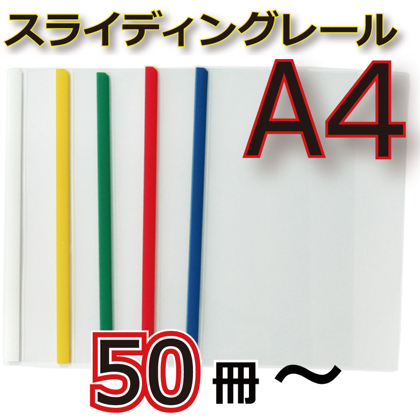 A4スライドレールホルダー 50枚からの画像