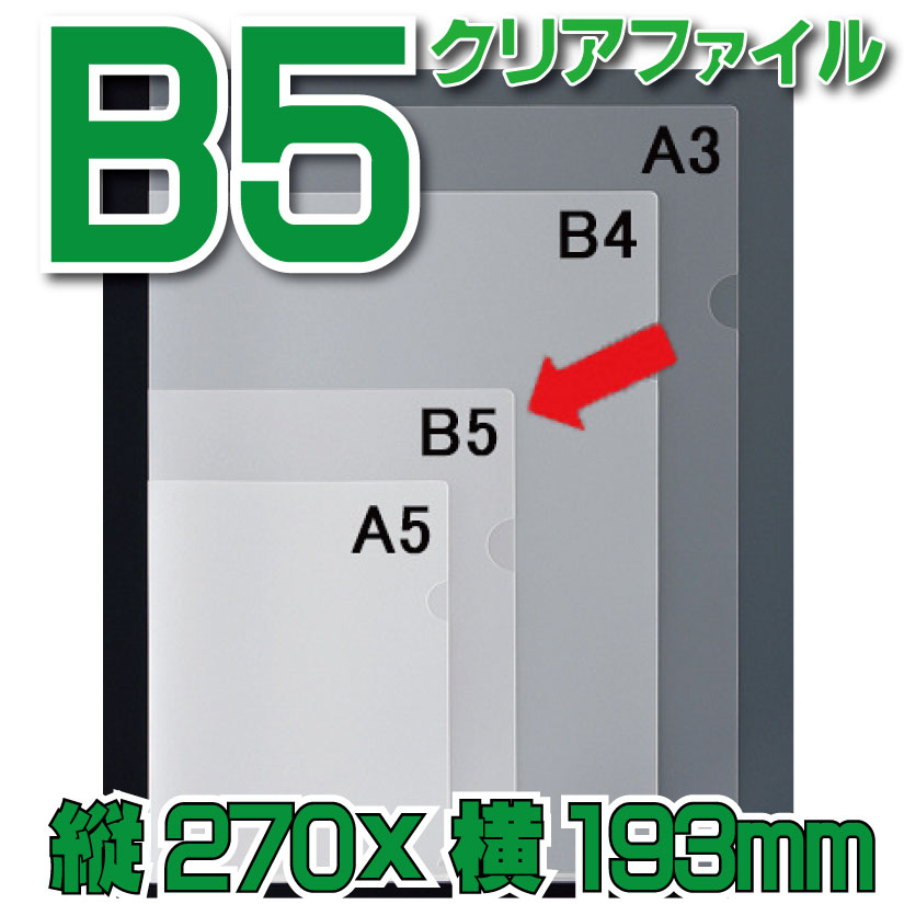 B5クリアファイル100枚からの画像