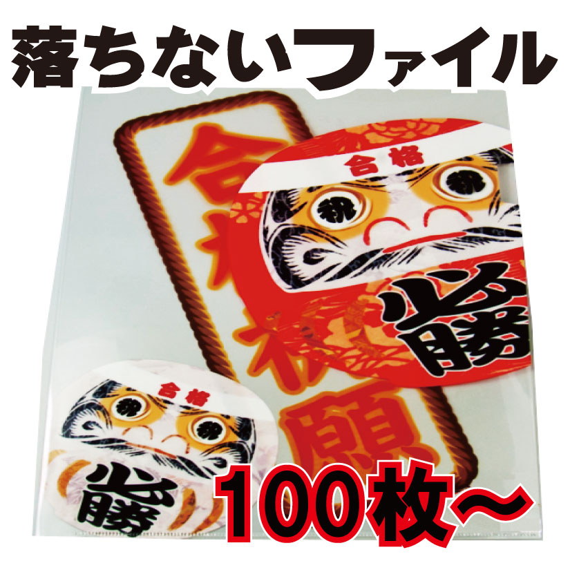 落ちないファイル(だるま)100枚からの画像