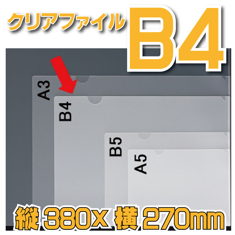 B4クリアファイル 50枚からの画像