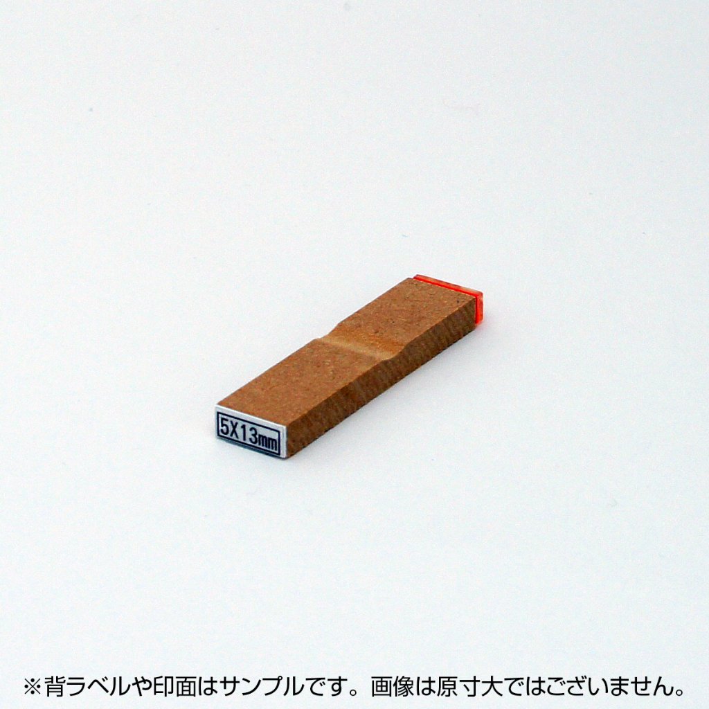 ゴム印　10×20ｍｍの画像