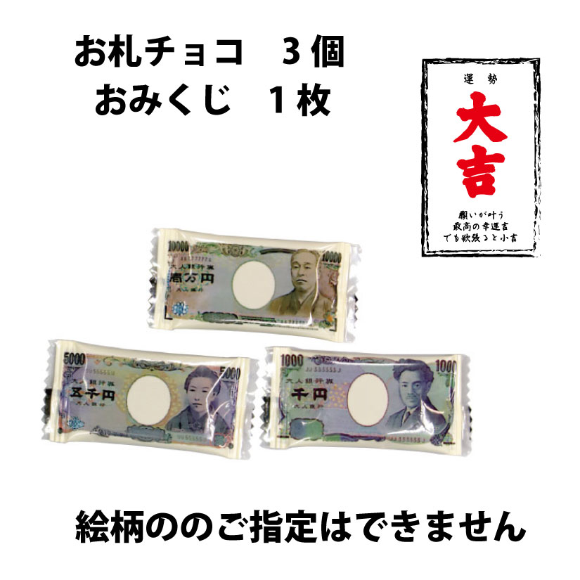 福袋　粗品　お札チョコ　50個セット画像