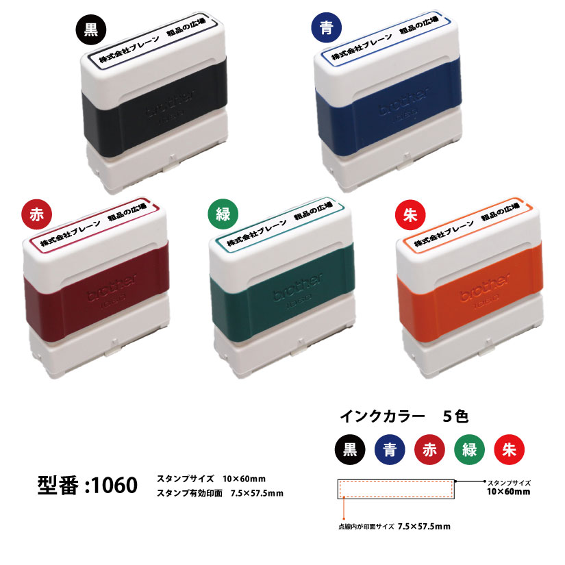 ブラザースタンプ(浸透印)1060サイズの画像