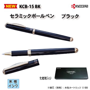 京セラ　セラミックボールペンSM（ブラック）　日本製画像