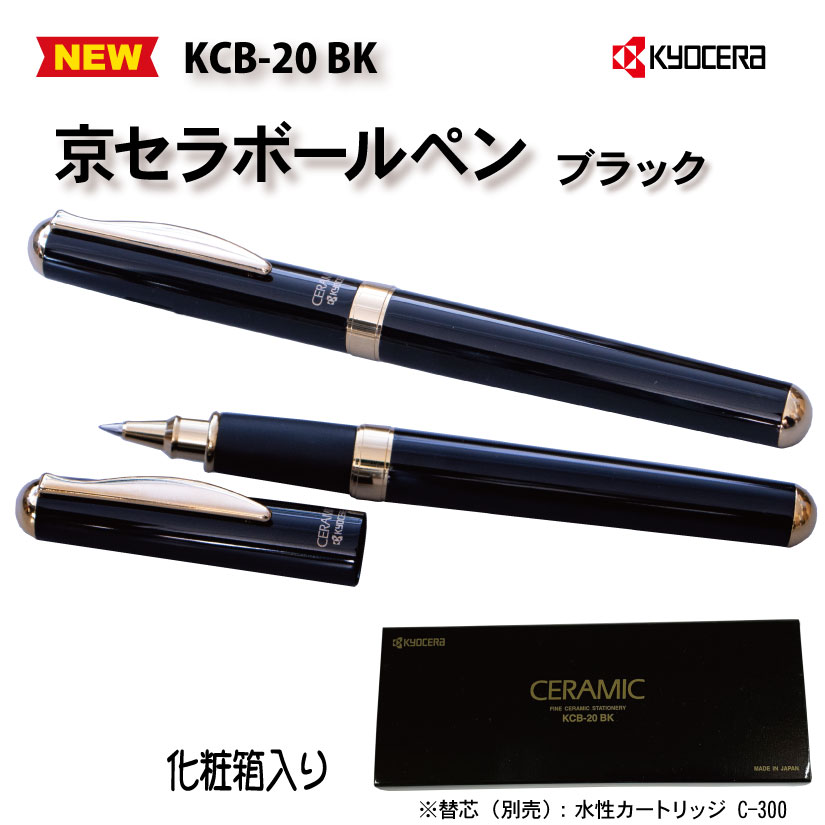 京セラ　セラミックボールペンST（ブラック）　日本製の画像