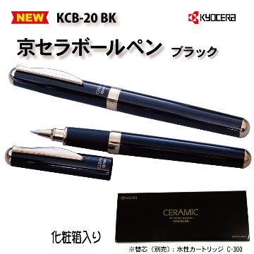 京セラ　セラミックボールペンST（ブラック）　日本製の画像