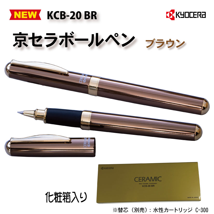 京セラ　セラミックボールペンST（ブラウン）　日本製の画像