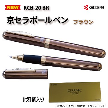 京セラ　セラミックボールペンST（ブラウン）　日本製の画像