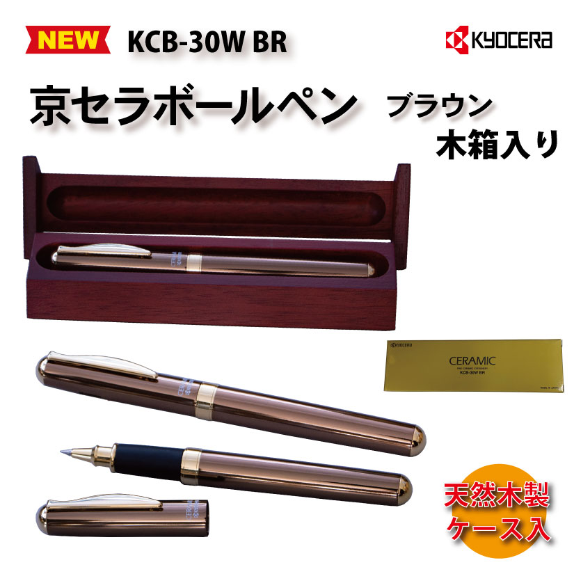 京セラ　セラミックボールペン（ブラウン）木箱入りの画像