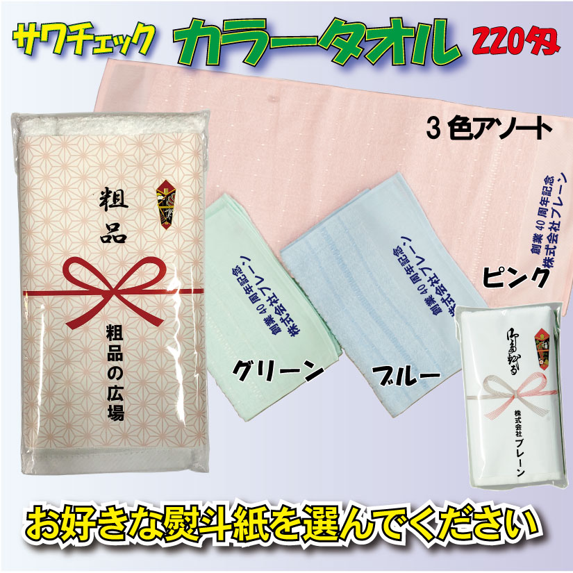 サワチェックカラータオル２２０日本製 120枚からの画像