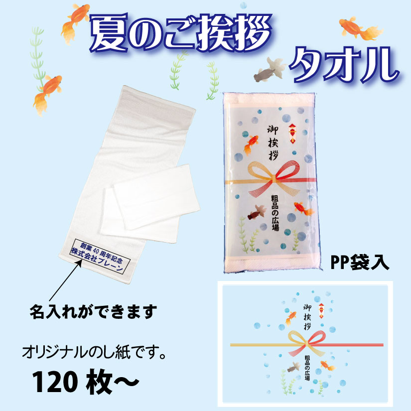 夏柄のし白タオル(名入)200匁（一般的厚さ）120枚からの画像