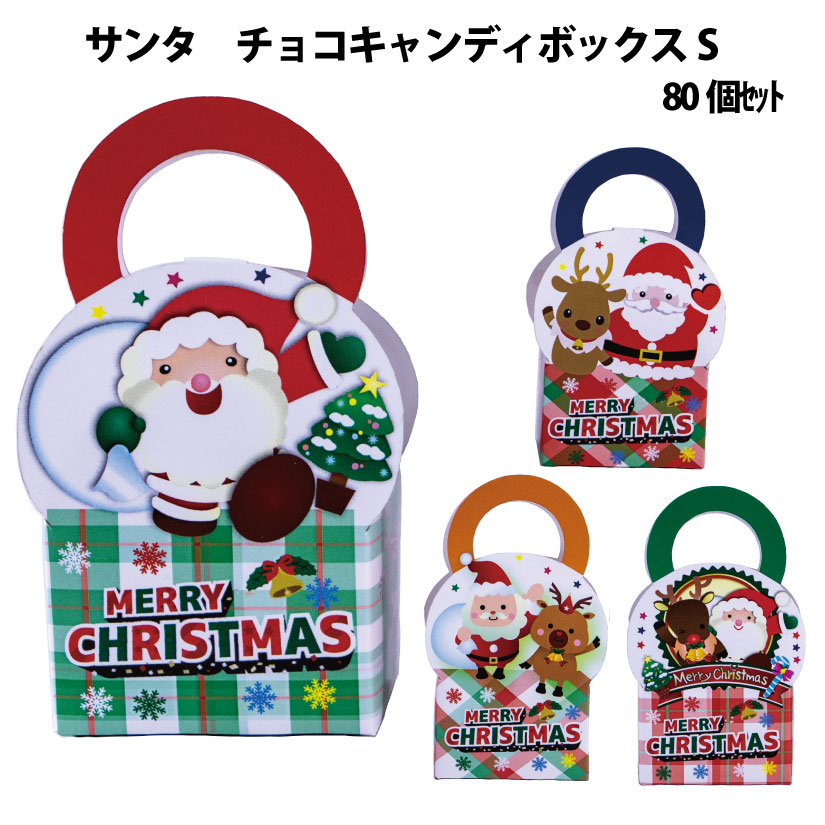 サンタ　チョコキャンディボックス80個セットの画像
