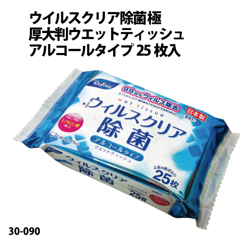 ウイルスクリア除菌 極厚大判ウエットティッシュ アルコールタイプ25枚入　30個単位の画像