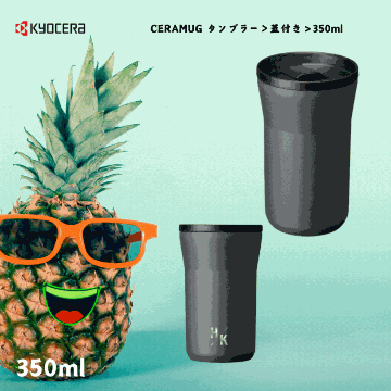 CERAMUG タンブラー＜蓋付き＞350ml ダークグレーの画像