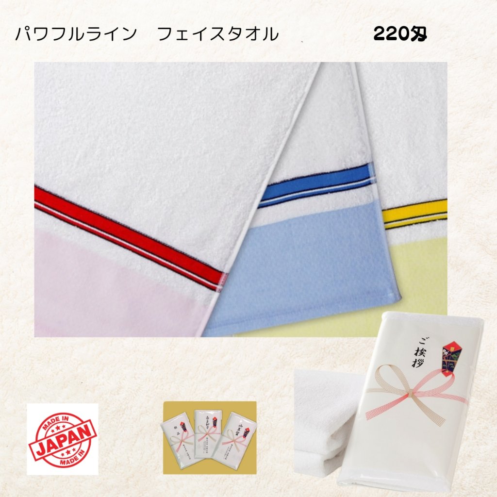 パワフルライン フェイスタオル(名入)２4０匁日本製 120枚からの画像
