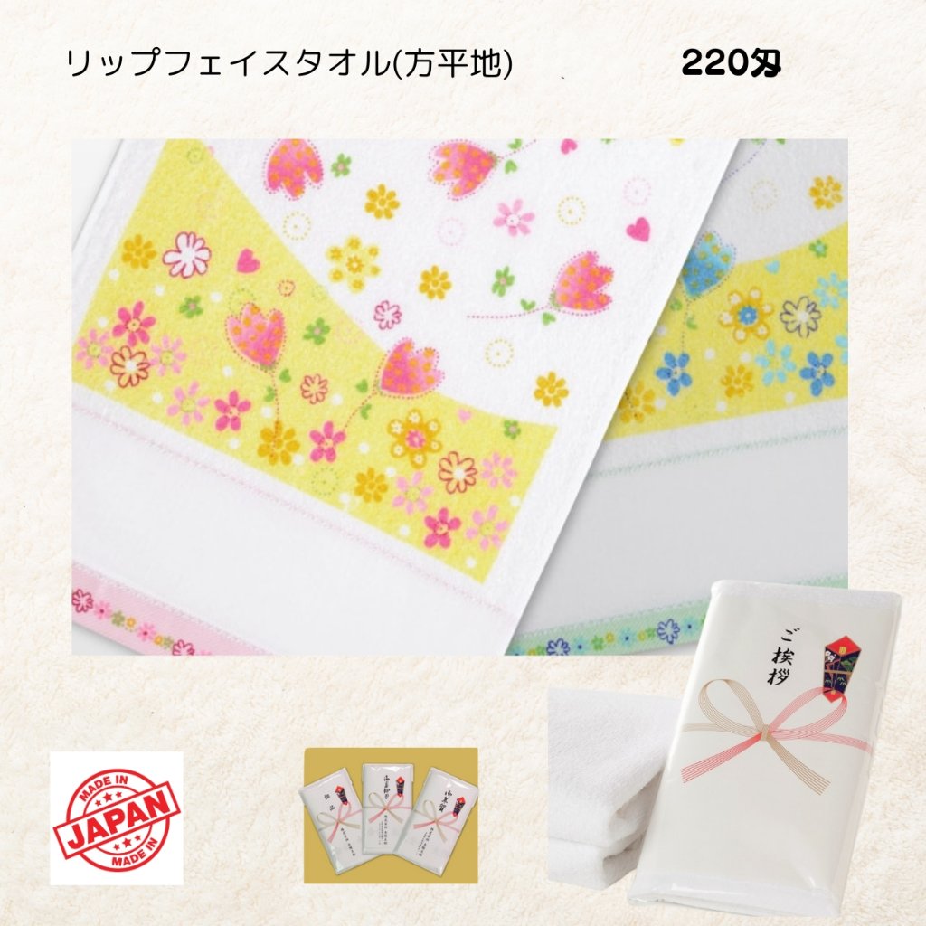 リップリップ フェイスタオル(名入)２2０匁日本製 120枚からの画像