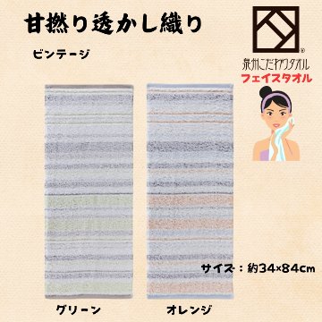 甘撚り透かし織り ビンテージ　フェイスタオル(1口=12枚)の画像