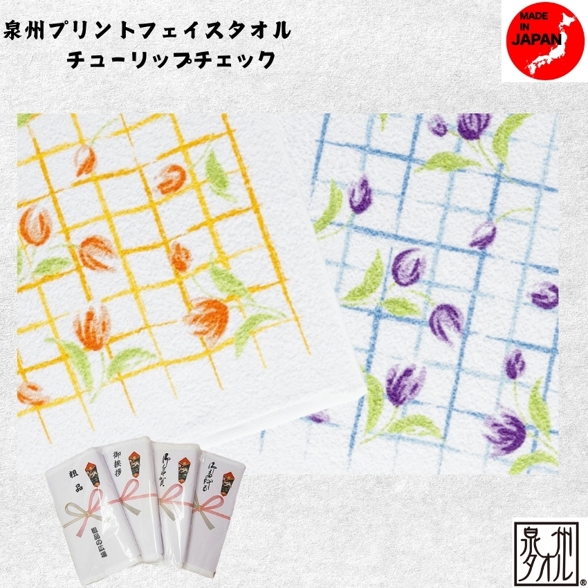 泉州プリントタオル　チューリップチェック(1口=12枚)の画像
